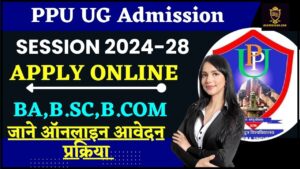 PPU UG Admission 2024-28: PPU के यूजी कोर्सेज मे दाखिला हेतु आवेदन प्रक्रिया शुरु, जाने क्या है पूरी रिपोर्ट हमारे वेबसाइट पर