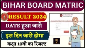 Bihar Board 10th Result 2024: डाउनलोड लिंक आउट – डायरेक्ट लिंक हुआ एक्टिव ,जल्दी चेक करें