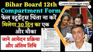 Bihar Board 12th Compartmental Application Form 2024 : कम्पार्टमेंट परीक्षा हेतु ऑनलाइन आवेदन शुरु, जाने आवेदन प्रक्रिया अन्तिम तिथि ?