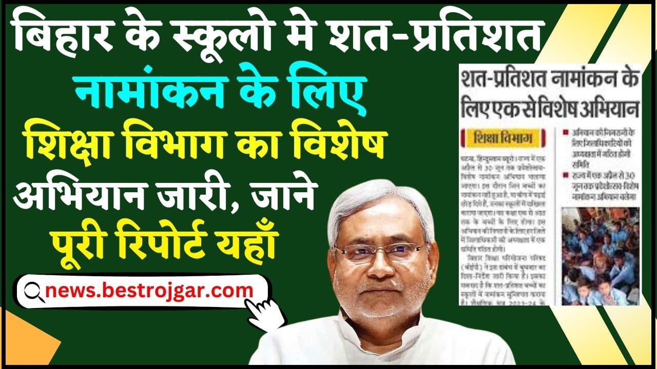 Bihar Education Department news 2024