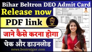 Bihar Beltron DEO Admit Card 2024 – जाने कैसे करना होगा बिहार बेल्ट्रॉन DEO का एडमिट कार्ड चेक और डाउनलोड ?