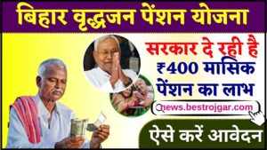 Bihar Virdha Pension Online Apply 2024 –मुख्यमंत्री वृद्धा पेंशन योजना से मिलेगा ₹400 मासिक पेंशन, जाने कैसे करना होगा ऑनलाइन आवेदन ?