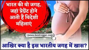 Pregnancy Tourism Place 2024 : भारत की वो जगह, जहां प्रेग्नेंट होने आती हैं विदेशी महिलाएं,कुंवारी लड़कियां भी अपनाती है ये फॉर्मूला