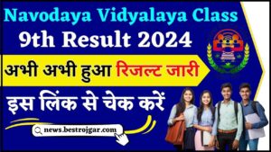 Navodaya Vidyalaya Class 9th Result 2024 : अभी अभी नवोदय विद्यालय ने किया 9वीं कक्षा का रिजल्ट जारी, यहाँ से चेक करें अपना रिजल्ट