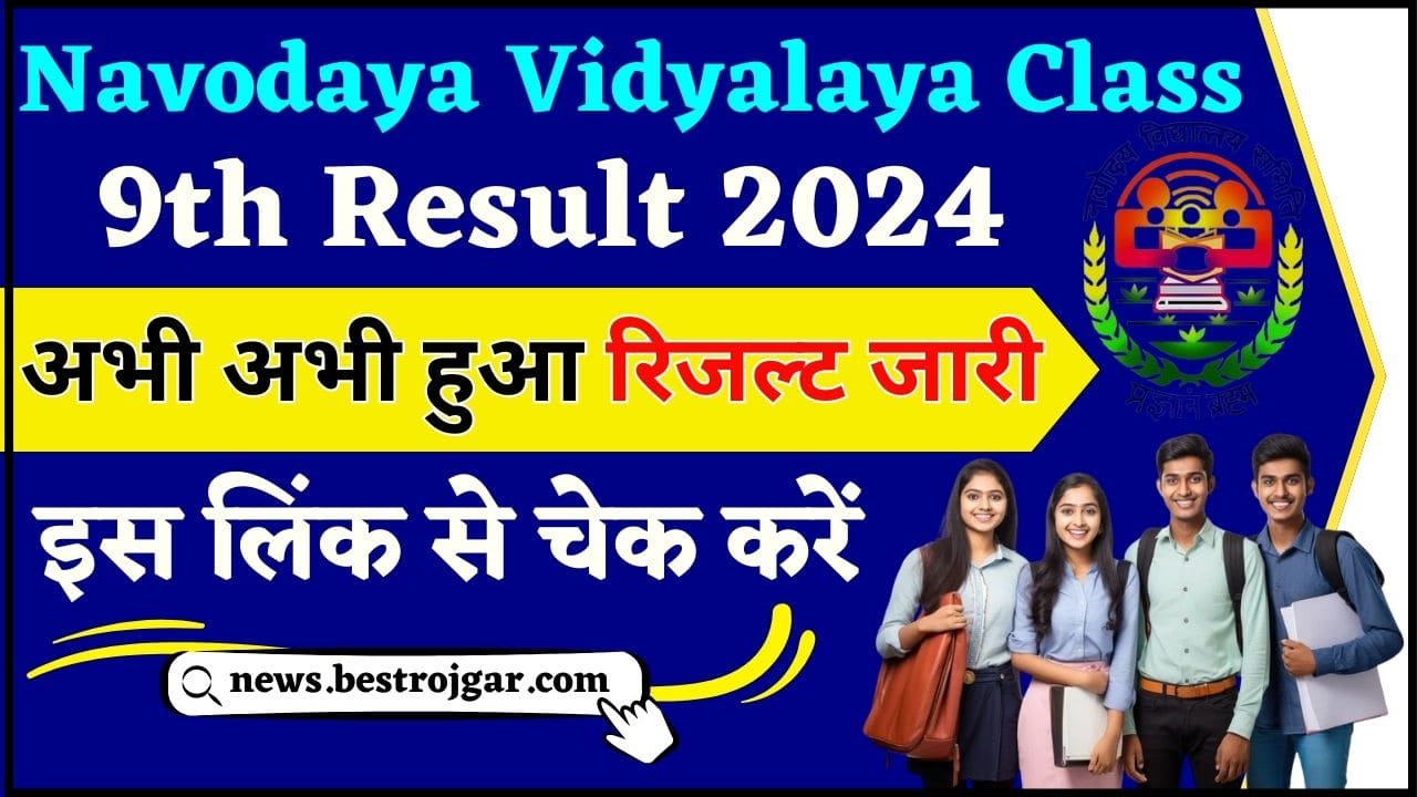 Navodaya Vidyalaya Class 9th Result 2024 अभी अभी नवोदय विद्यालय ने