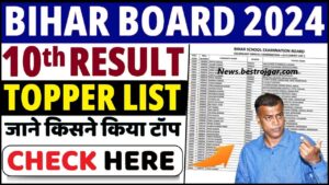 Bihar Board 10th Topper List 2024: बिहार बोर्ड ने मैट्रिक 2024 की टापर्स लिस्ट जारी, यहाँ चेक करें 