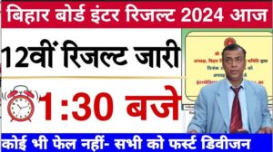 Bihar Board 12th Result 2024 Date Announced -12th रिजल्ट डेट अनाउंस हो चुकी है जान क्या है पूरी प्रक्रिया अपने रिजल्ट को चेक करने की और क्या है इससे जुड़ी सभी जानकारी| Full Information