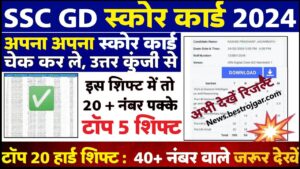 SSC GD Score Card Out 2024 : SSC GD का स्कोर कार्ड हुआ जारी, 20 मार्क्स मिलेंगे इस शिफ्ट में,यहं से डाउनलोड करें 