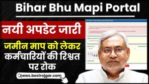 Bihar Bhu Mapi Portal 2024 : राजस्व विभाग ने भूमि माप पोर्टल में बड़ा बदलाव किया है, जमीन माप को लेकर कर्मचारियों की रिश्वत पर रोक, जाने नयी अपडेट 