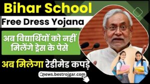 Bihar School Free Dress Yojana 2024: बिहार के 1 से 12वीं कक्षा के विद्यार्थियों के लिए बड़ी खबर, अब मिलेगा रेडीमेड कपड़े