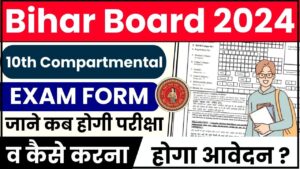 Bihar Board 10th Compartmental Exam Form 2024: साल 2024 बिहार मैट्रिक कम्पार्टमेंट नोटिस जारी, जाने कब होगी परीक्षा हमारे वेबसाइट पर?
