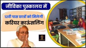 Good News: अब 12वीं पास स्टूडेंट्स को जीविका लाईब्रेरी मे मिलेगी बिलकुल फ्री करियर काऊंसलिंग, जाने क्या है पूरी जाने हमारे वेबसाइट पर