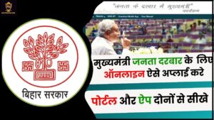 CM Janta Darbar Bihar Online Registration 2024: जानिए घर बैठे मुख्यमंत्री जनता दरबार में अपनी शिकायत के लिए ऑनलाइन रजिस्ट्रेशन कैसे करें जाने हमारे वेबसाइट पर?