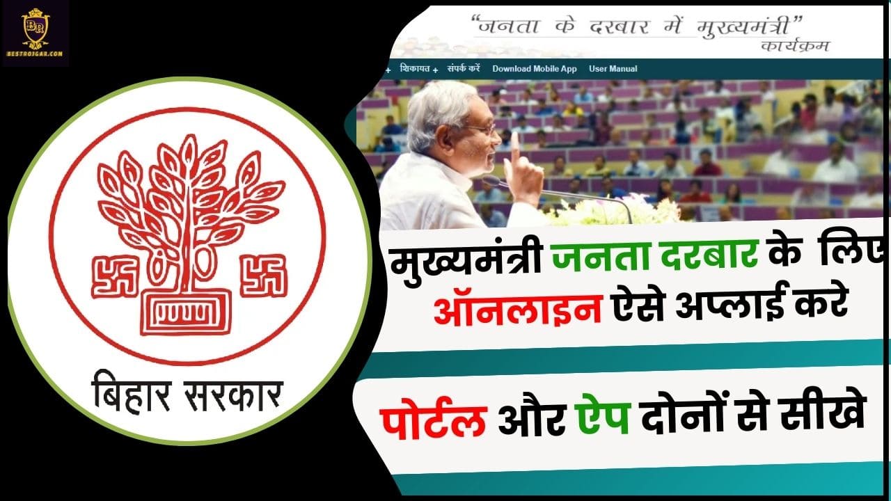 Bihar Mukhyamantri Janta Darbar Online Registration 2024