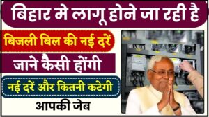 Bihar Bijli New Rate 2024: बिहार मे लागू होने जा रही है बिजली बिल की नई दरें, जाने कैेसी होंगी नई दरें और कितनी कटेगी आपकी जेब जाने हमारे वेबसाइट पर