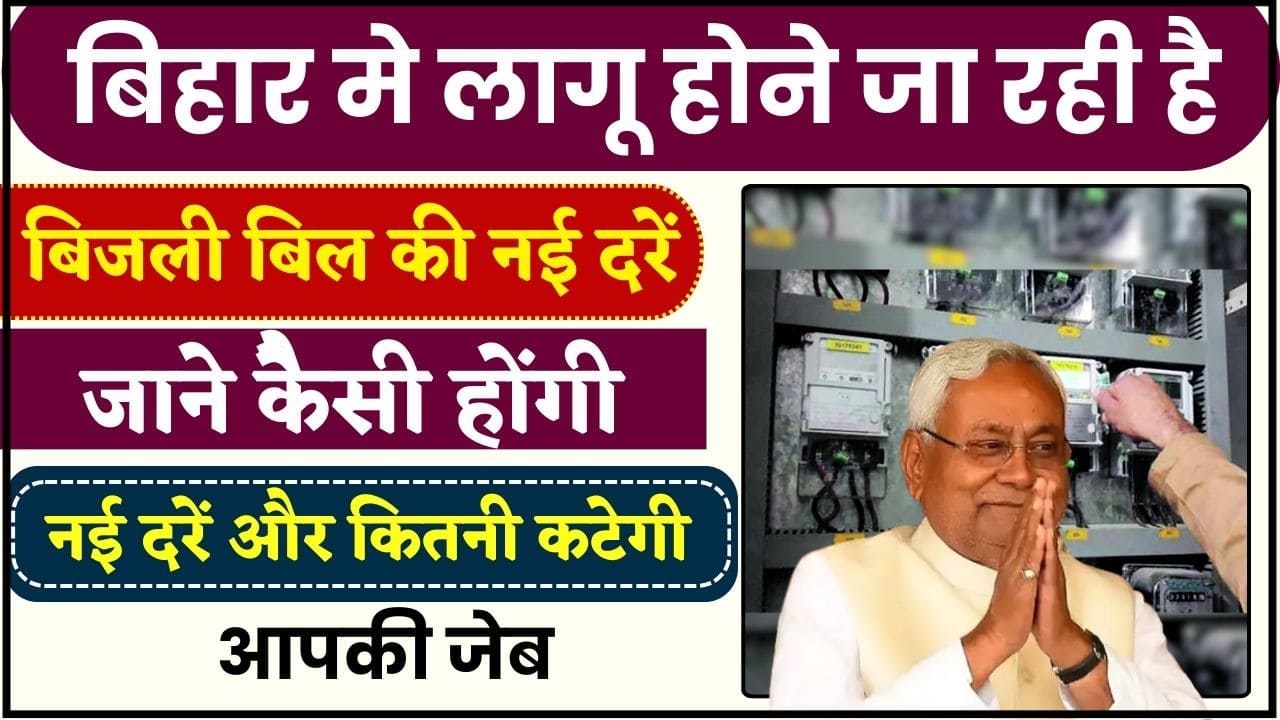 Bihar Bijli New Rate 2024