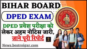 Bihar Board DPED Exam 2024 : DPED प्रवेश परीक्षा को लेकर अहम नोटिस जारी, जाने पूरी रिपोर्ट