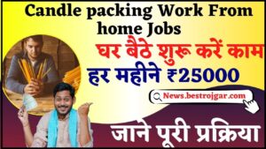 Candle Packing Work From Home Job 2024: घर बैठे मोमबत्ती पैकिंग का काम करे और कमाए 25,000 रूपए हर महीने