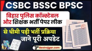 CSBC BSSC BPSC news 2024 : बिहार पुलिस कॉन्स्टेबल और शिक्षक भर्ती पेपर लीक से धीमी पड़ी भर्ती प्रक्रिया, जाने पूरी अपडेट ?