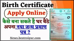 Birth Certificate Apply Online 2024 : कैसे बना सकते है घर बैठे अपना नया जन्म प्रमाण पत्र, जाने पूरी प्रक्रिया 