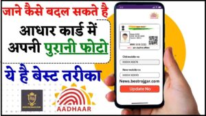 How To Change Your Photo On Aadhaar Card 2024: जाने कैसे बदल सकते है आधार कार्ड में अपनी पुरानी फोटो ,ये है बेस्ट तरीका 