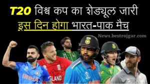 T20 World Cup 2024 schedule released : T20 विश्व कप का शेड्यूल हुआ जारी, कब और किससे है भारत का मैच