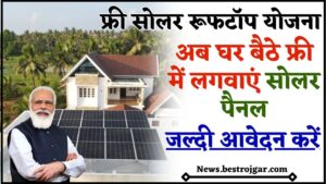 Free Solar Rooftop Yojana Online Registration 2024 :अब घर बैठे फ्री में लगवाएं सोलर पैनल, जल्दी आवेदन करें