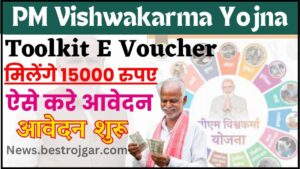 PM Vishwakarma Toolkit E Voucher 2024 : अब घर बैठे करें PM विश्वकर्मा टूलकिट के लिए ऑनलाइन आवेदन करें ,जाने कैसे ?