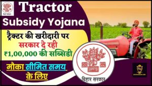 Tractor Subsidy Yojana 2024 : ट्रैक्टर की खरीदारी पर सरकार दे रही ₹1,00,000 की सब्सिडी, मौका सीमित समय के लिए