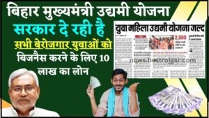 Bihar Mukhyamantri Udyami Yojana 2024-25 : सरकार दे रही है राज्य के सभी बेरोजगार युवाओं को बिजनैस करने के लिए10 लाख का लोन, जाने योजना की पूरी रिपोर्ट 