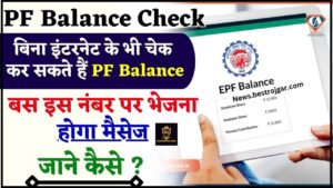 PF Balance Check 2024 : बिना इंटरनेट के भी चेक कर सकते हैं PF Balance, बस इस नंबर पर भेजना होगा मैसेज