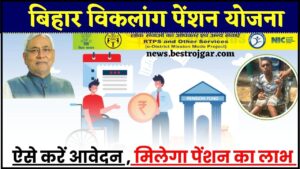 Bihar Viklang Pension Yojana 2024: जाने कैसे करना होगा बिहार विकलांग पेंशन योजना के लिए ऑनलाइन आवेदन ?
