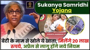 Sukanya Samridhi Yojana 2024 : बेटी के नाम से खोले ये खाता, मिलेंगे 20 लाख रुपये, अप्रैल से लागू होंगे नये नियम 