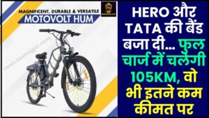 Motovolt HUM Long Range Electric cycle :  HERO और TATA की बैंड बजा दी… फुल चार्ज में चलेगी 105KM, वो भी इतने कम कीमत पर 