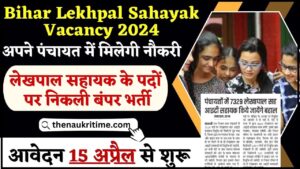 Bihar Lekhpal Sahayak Vacancy 2024 : लेखपाल सहायक के पदों पर निकली बंपर भर्ती , आवेदन 15 अप्रैल से शुरू जाने पूरी प्रक्रिया 