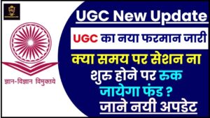 UGC New Update 2024 : UGC का नया फरमान जारी, क्या समय पर सेशन ना शुरु होने पर रुक जायेगा फंड ? जाने नयी अपडेट 