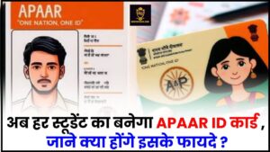 Apaar ID Card Apply Online 2024 : अब हर स्टूडेंट का बनेगा APAAR ID कार्ड , जाने क्या है यह और क्या होंगे इसके फायदे ?