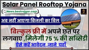 Solar Panel Rooftop Yojana Online Apply 2024 :अब नहीं आएगा बिजली बिल , बिल्कुल फ्री में अपने छत पर लगाया सौर ऊर्जा पैनल आवेदन करें 