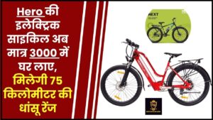Hero Electric Bicycle Price : Hero की इलेक्ट्रिक साइकिल अब मात्र 3000 में घर लाए, मिलेगी 75 किलोमीटर की धांसू रेंज