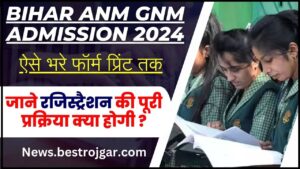 Bihar ANM GNM Admission 2024 : बिहार ANM / GNM कोर्सज मे दाखिला हेतु रजिस्ट्रैशन शुरु , ऐसे भरे फॉर्म प्रिंट तक 
