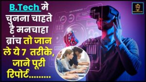 How To Choose BTech Branch For Yourself