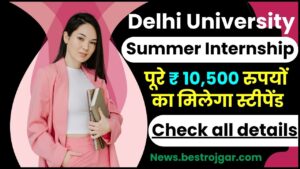 Delhi University Summer Internship : DU समर इन्टर्नशिप 2024 के लिए रजिस्ट्रैशन शुरु, मिलेगा पूरे10,500 रुपयों का स्टीपेंड, जाने पूरी रिपोर्ट
