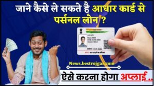 Personal Loan on Aadhar Card 2024: जाने कैसे ले सकते है आधार कार्ड से पर्सनल लोन ?यहाँ जाने पूरी प्रक्रिया 