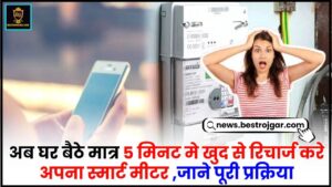 Bihar Bijli Smart Meter Recharge kaise Kare 2024 : अब घर बैठे मात्र 5 मिनट मे खुद से रिचार्ज करे अपना स्मार्ट मीटर, जाने पूरी प्रक्रिया 