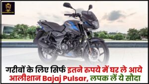Bajaj Pulsar Price 2024 : गरीबों के लिए सिर्फ इतने रुपये में घर ले आये आलीशान Bajaj Pulsar, लपक लें ये सौदा