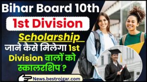 Bihar Board 10th 1st Division Scholarship 2024 : इस साल फर्स्ट डिवीजन से मैट्रिक पास करने वाले स्टूडेंट्स को कौन कौन सा छात्रवृत्ति मिलेगा ?