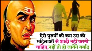 Chanakya Policy 2024 : ऐसे पुरुषों को कम उम्र की महिलाओं से शादी नहीं करनी चाहिए,नहीं तो हो जायेंगे बर्बाद 