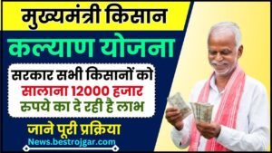 CM Kisan Kalyan Yojana 2024 – सरकार सभी किसानों को सालाना 12000 हजार रुपये का दे रही है लाभ, जाने आवेदन की पूरी प्रक्रिया