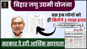 Bihar Laghu Udyami Yojana List 2024: नयी लिस्ट जारी,बस इन लोगो को ही मिलेंगे 2 लाख रुपए, जाने पूरी अपडेट 