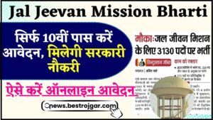 Jal Jeevan Mission Bharti 2024 : सिर्फ 10वीं पास करें आवेदन, मिलेगी सरकारी नौकरी ,जाने पूरी जानकारी यहाँ 